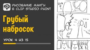 Урок 4. Грубый набросок | Рисование манги в Clip Studio Paint