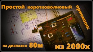 Простой коротковолновый ssb приемник на диапазон 80м