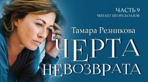 Черта невозврата, 9-я часть - Тамара Резникова │Повести христианские