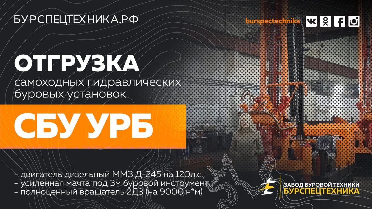 Буровая установка СБУ УРБ 2Д3. Обзор и отгрузка ключевому клиенту. Видео от ЗБТ смотреть онлайн