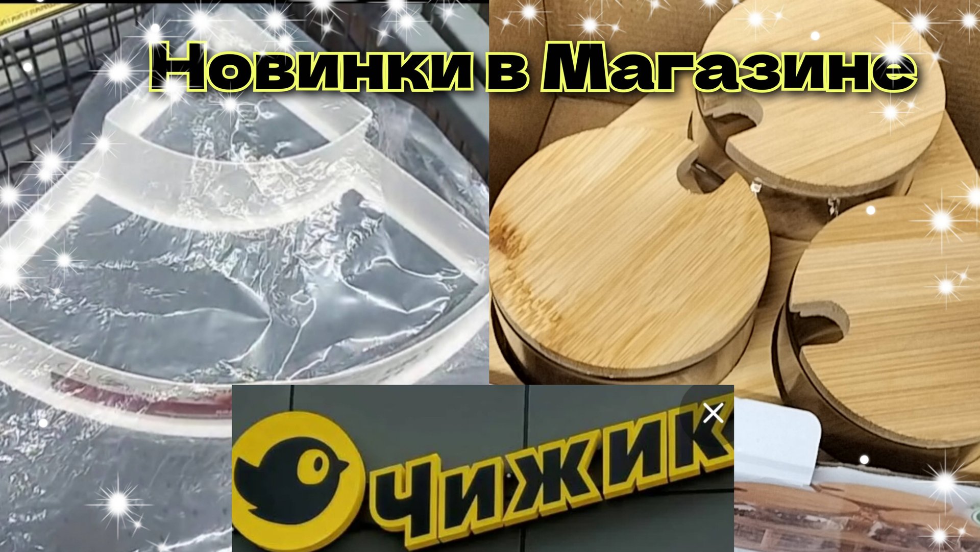 ШИКАРНЫЕ НОВИНКИ в МАГАЗИНЕ ЧИЖИК 👌Невозможно пройти 🙋Мимо смотреть онлайн