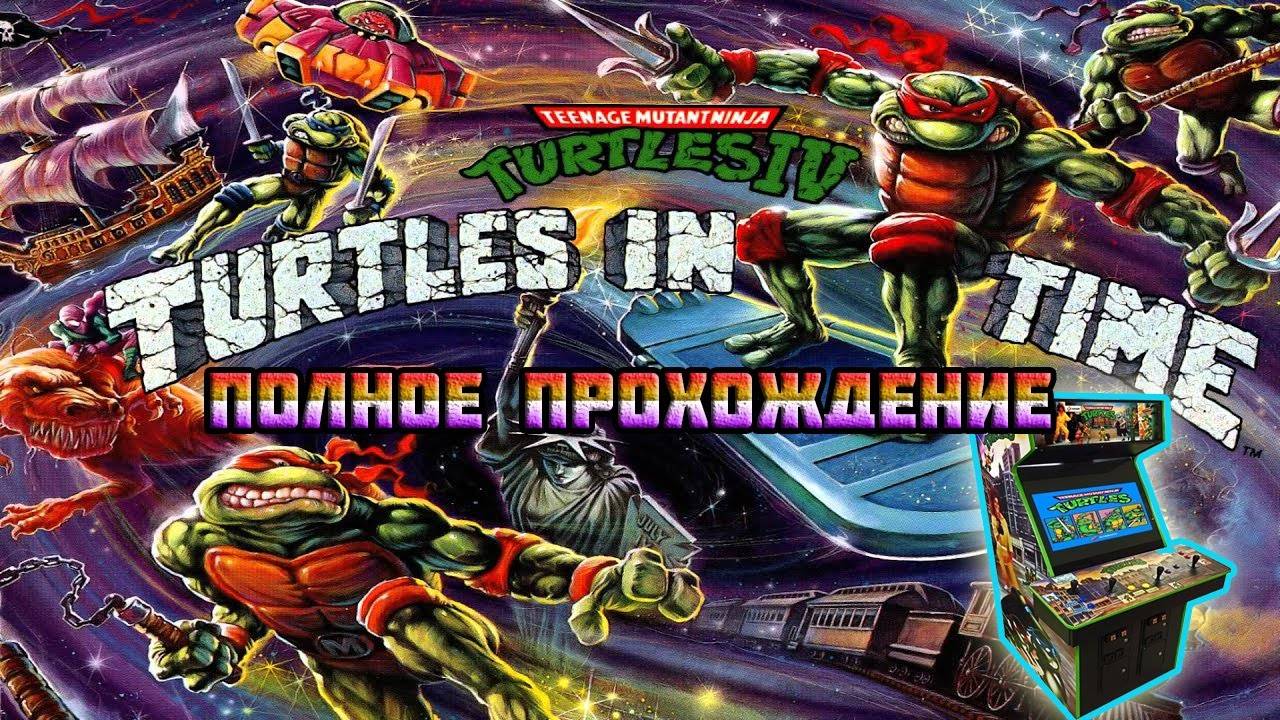 Teenage Mutant Ninja Turtles: Turtles in Time (Arcade\M.A.M.E.)-Полное прохождение (За Майки).