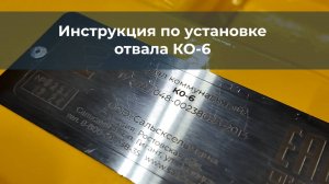 Инструкция по установке отвала КО-6