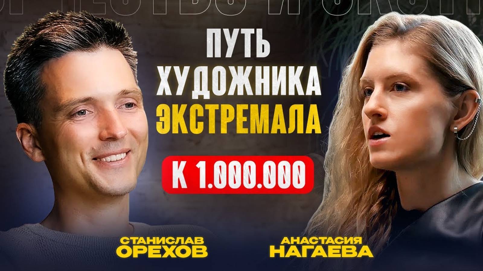 Путь художника экстремала до 1 000 000 рублей | Анастасия Нагаева