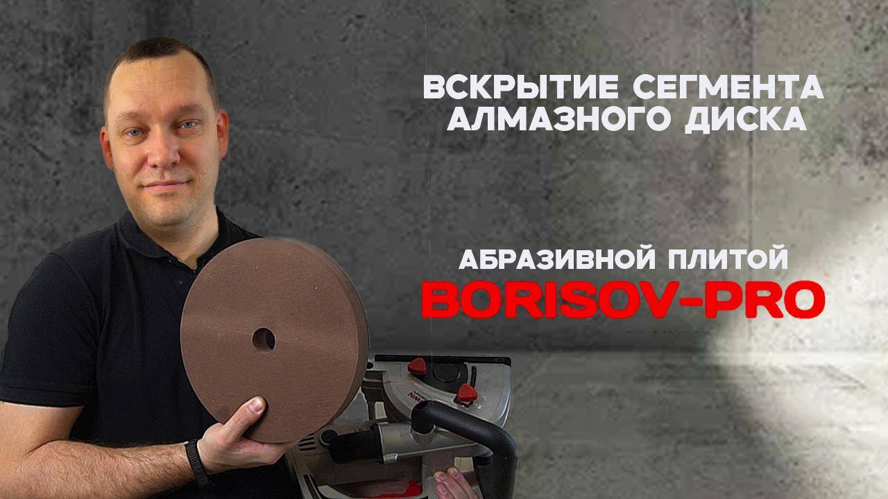 Как вскрыть алмазный диск абразивной плитой BORISOV-PRO смотреть онлайн