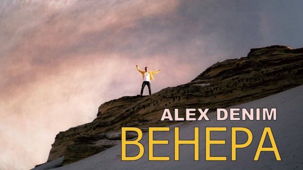 Alex Denim - Венера (Official Video)