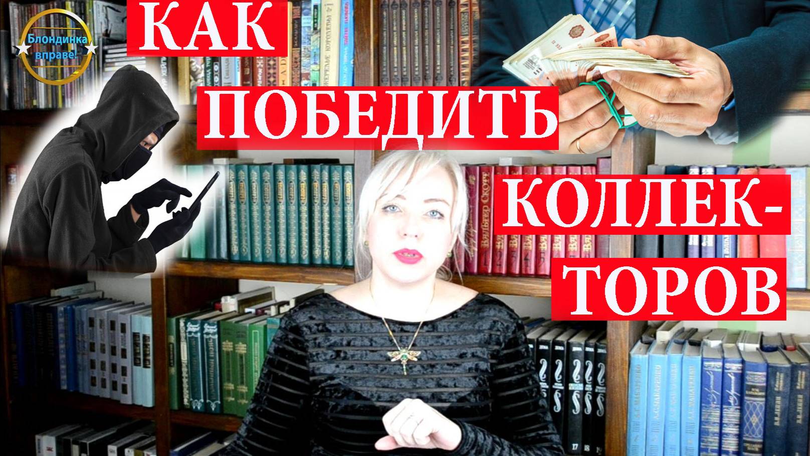 Блондинка вправе. Как победить коллекторов. Выпуск 201