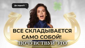 Просто Слушай 21 День и Стань Удачливой в 2025 Аффирмации для УДАЧИ Пускай Тебе Сопутствует Удача