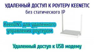 Удаленный доступ к роутеру Keenetic.KeenDNS.Настойка удаленного доступа к модему huawei E3372h.