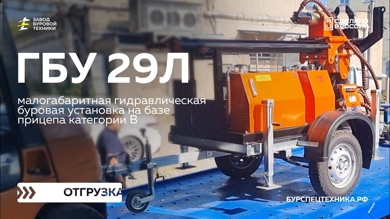 Малогабаритная буровая установка на прицепе категории В - ГБУ 29Л. Отгрузка. Видео от ЗБТ смотреть онлайн