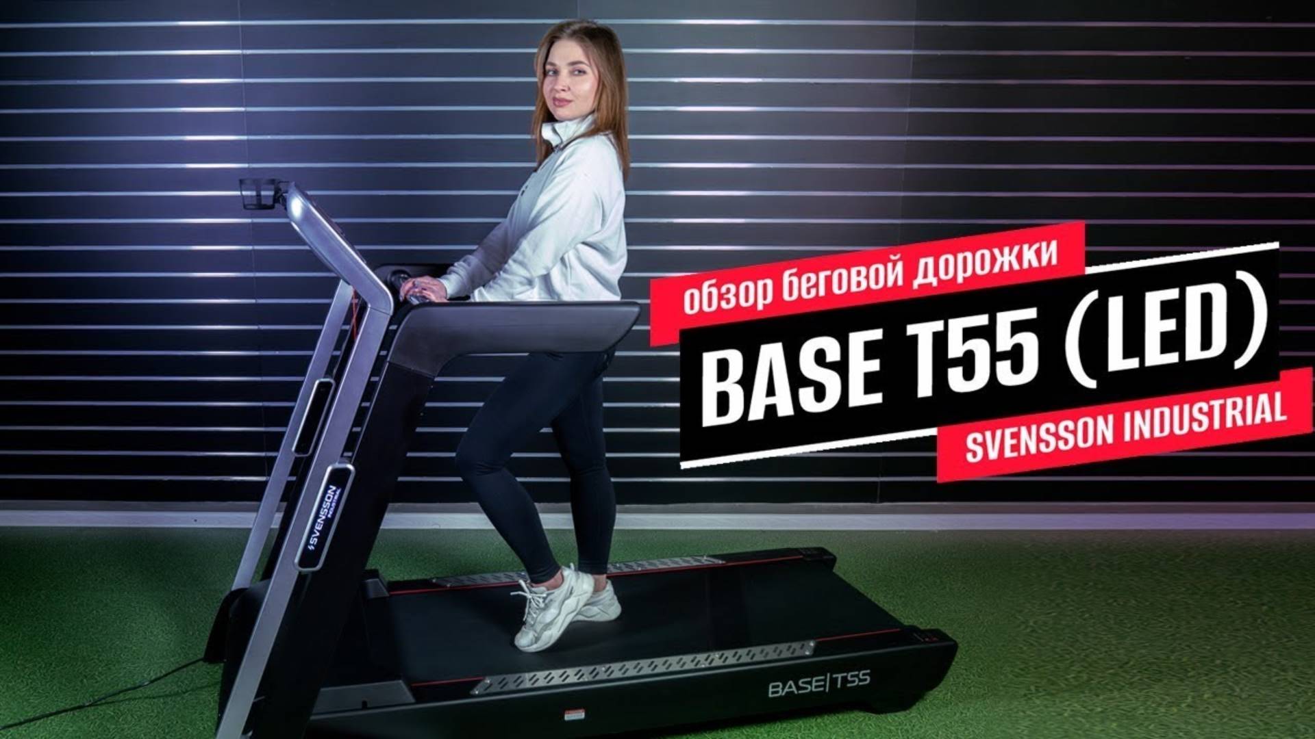 Обзор беговой дорожки SVENSSON INDUSTRIAL BASE T55 (LED) смотреть онлайн