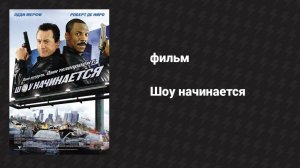 Шоу начинается (фильм, 2002)