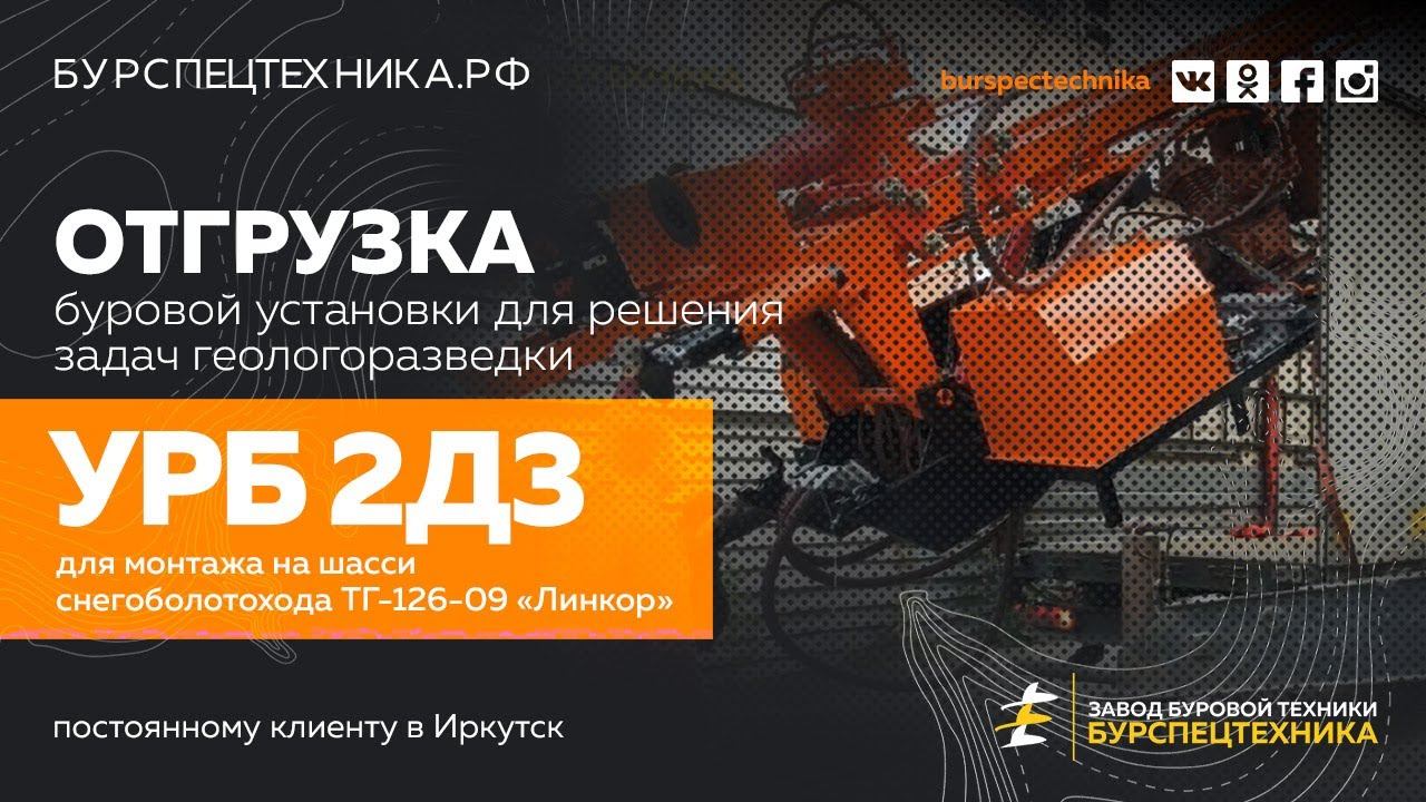 Буровая установка УРБ 2Д3 для задач геологоразведки. Отгрузка в Иркутск смотреть онлайн