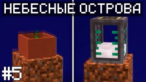 КРУТИМ МУТИМ - НЕБЕСНЫЕ ОСТРОВА 1.20.1 #5