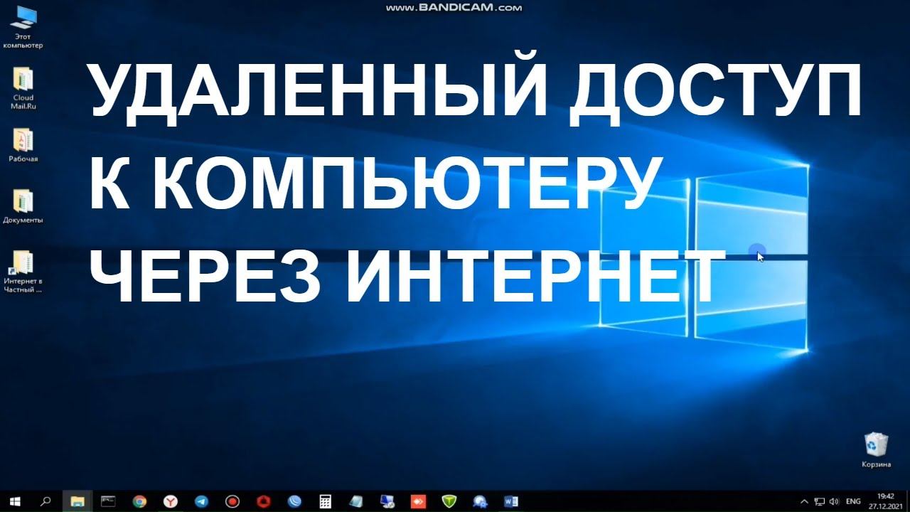 Удаленный доступ к компьютеру через интернет.Настройка удаленного доступа. смотреть онлайн