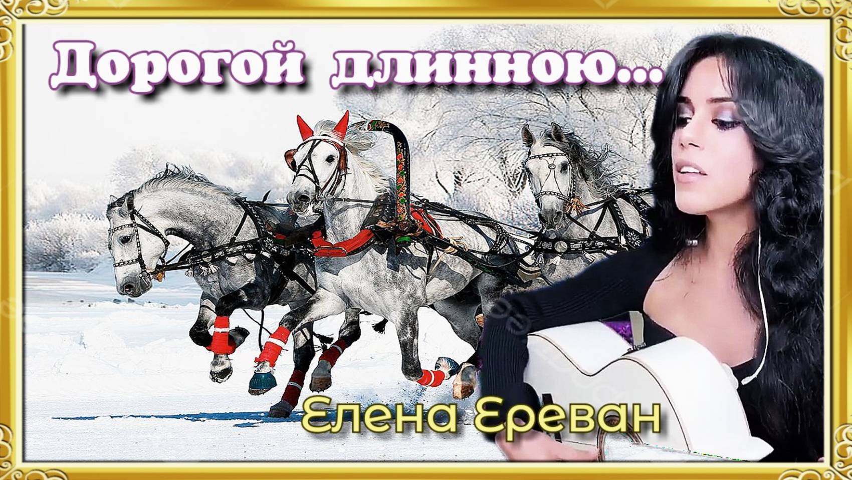 Ехали на тройке с бубенцами... (Елена Ереван)