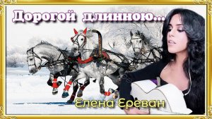 Ехали на тройке с бубенцами... (Елена Ереван)