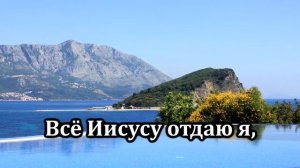 251. Всё Исусу отдаю я