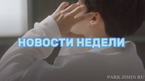 Пак Чимин｜ Новости недели｜ 11.05 - 18.05