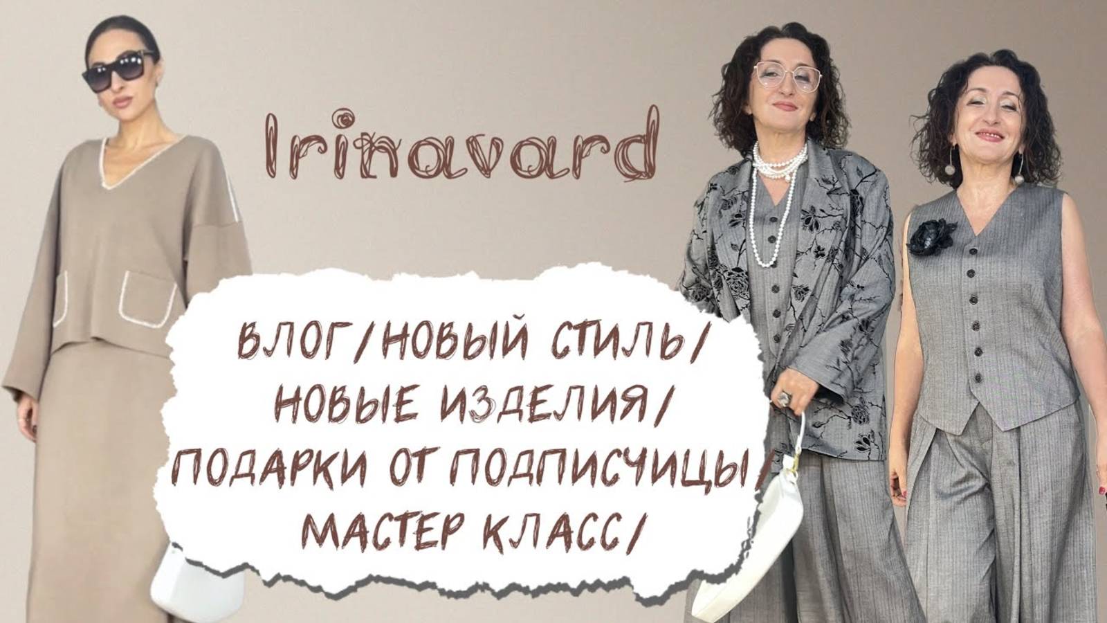 ВЛОГ_НОВЫЕ НАРЯДЫ_СТИЛЬ_МАСТЕР КЛАСС_ПОДАРКИ ОТ ПОДПИСЧИЦЫ_IRINAVARD смотреть онлайн