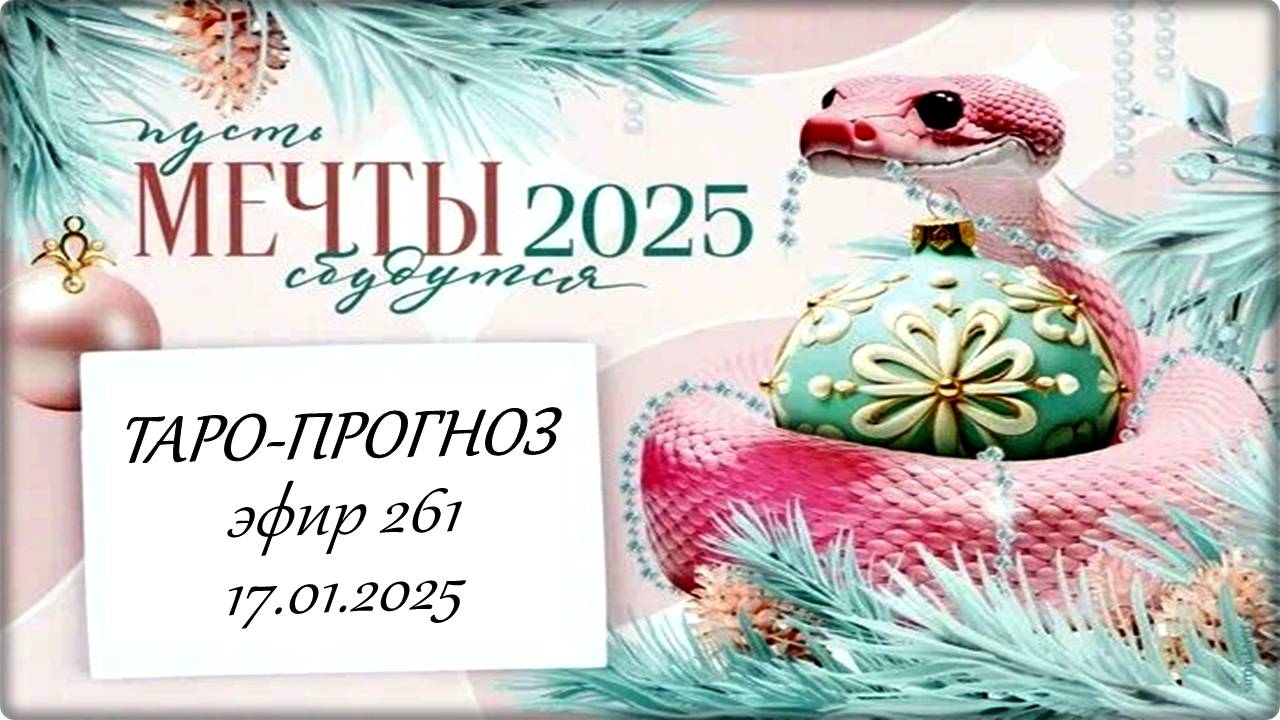 261. Таро-прогноз на 2025 год.