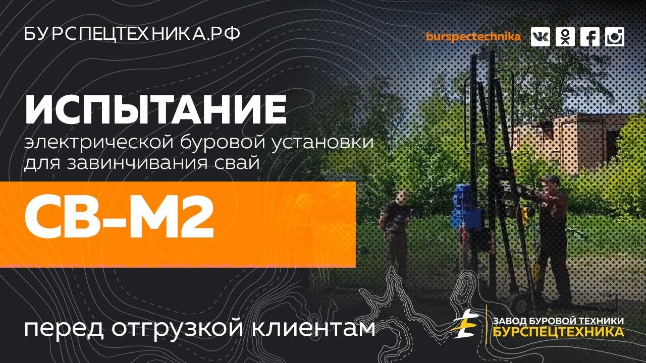 Буровая установка СВ-М2 для завинчивния свай. Обзор и испытание. Видео от Завода Буровой Техники смотреть онлайн