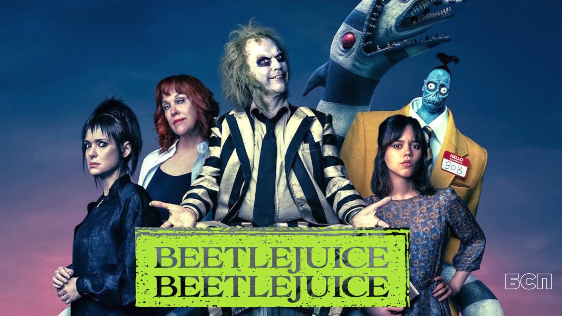 Битлджус Битлджус (2024) ○ Beetlejuice Beetlejuice ○ Битлджус 2 смотреть онлайн