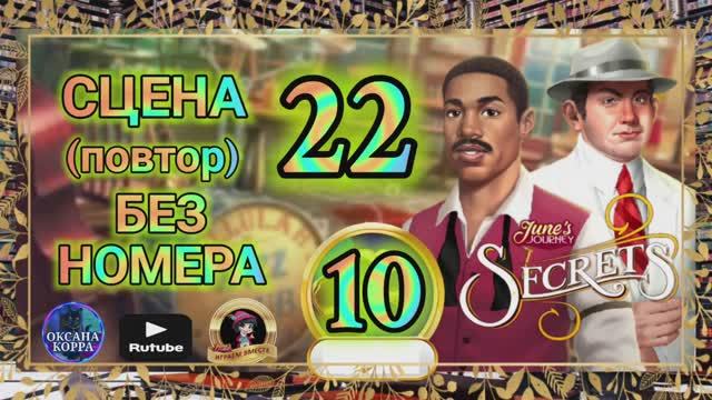 СЕКРЕТЫ 10(повтор).Сцена 22(без номера) June's journey.
