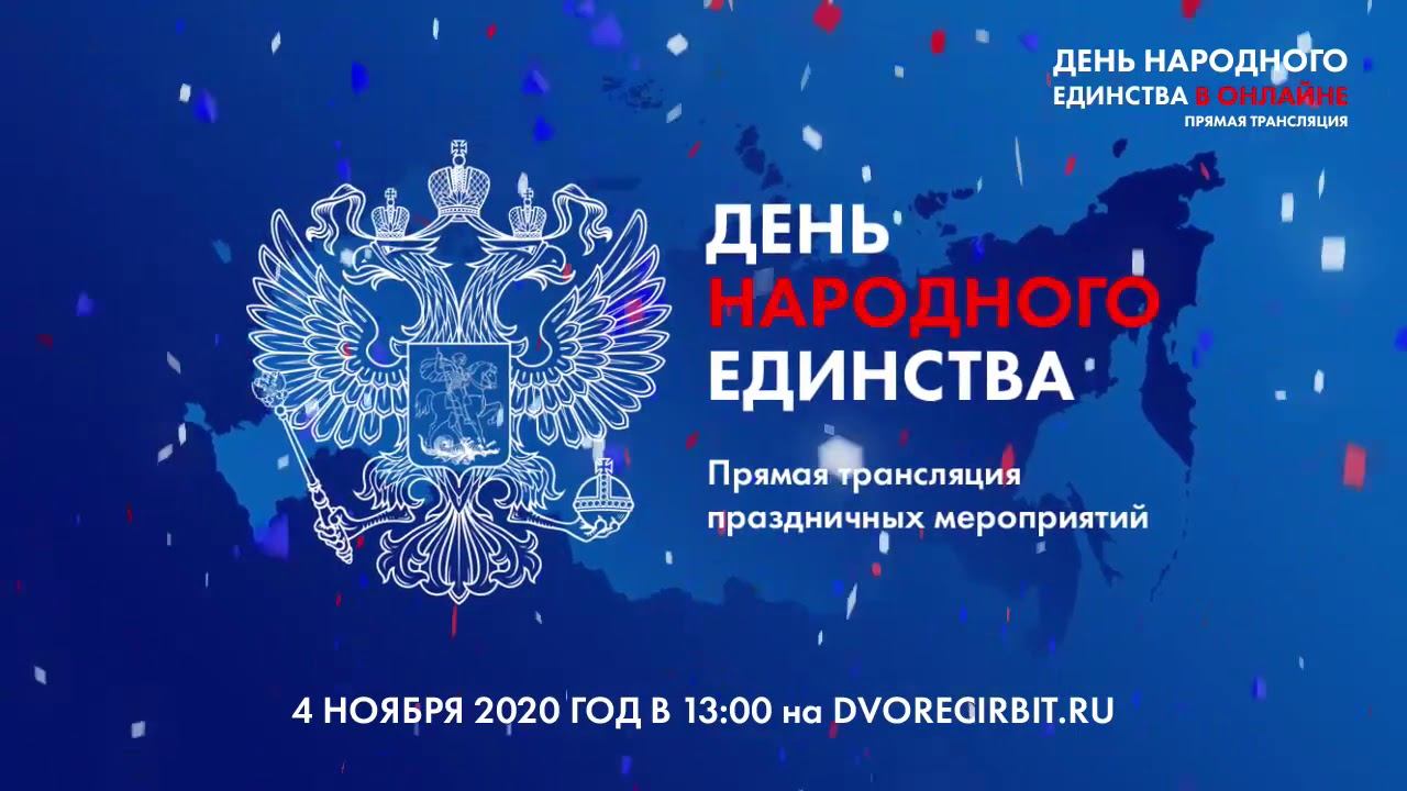 День народного единства смотреть онлайн