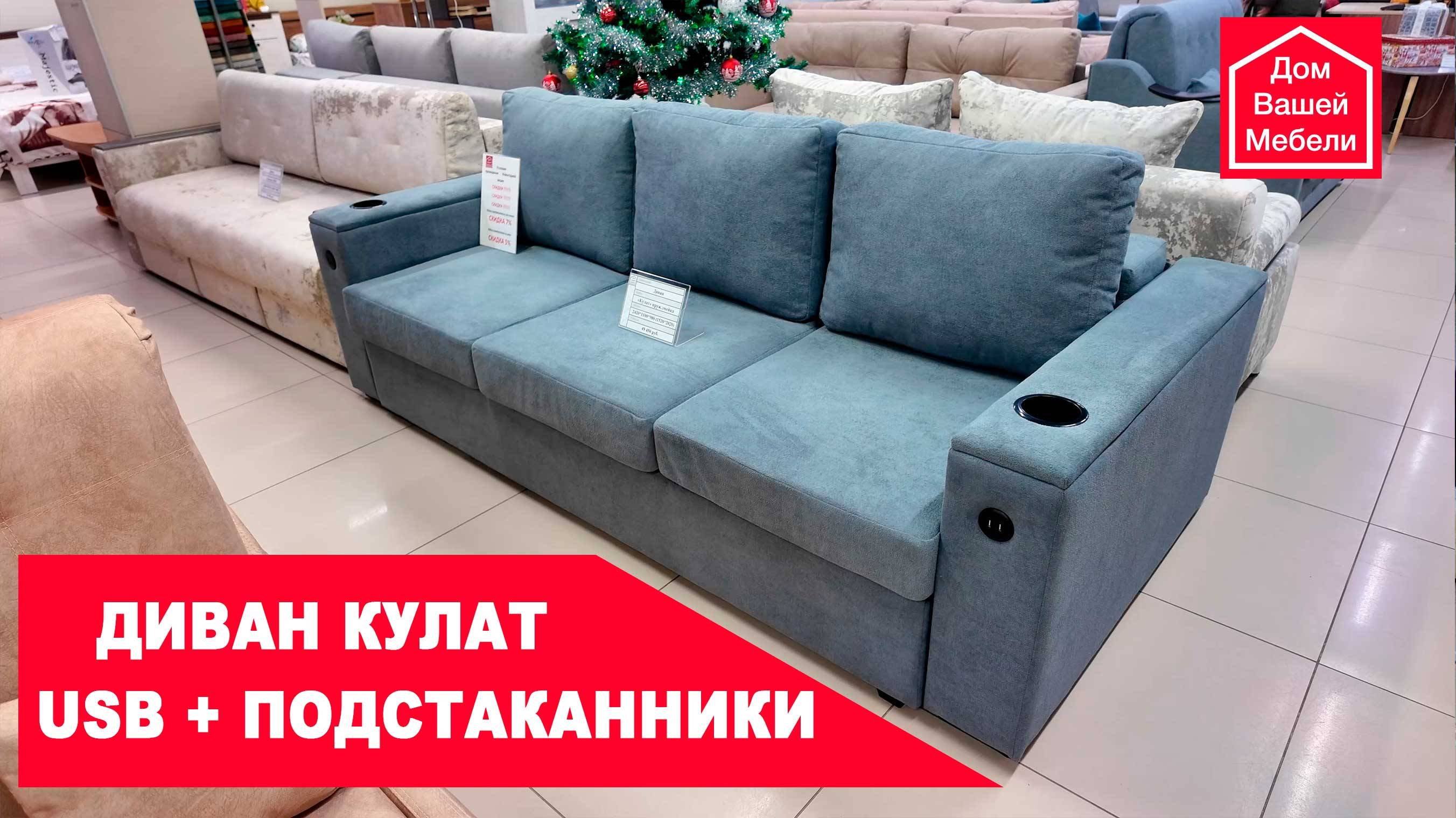 Диван КУЛАТ смотреть онлайн