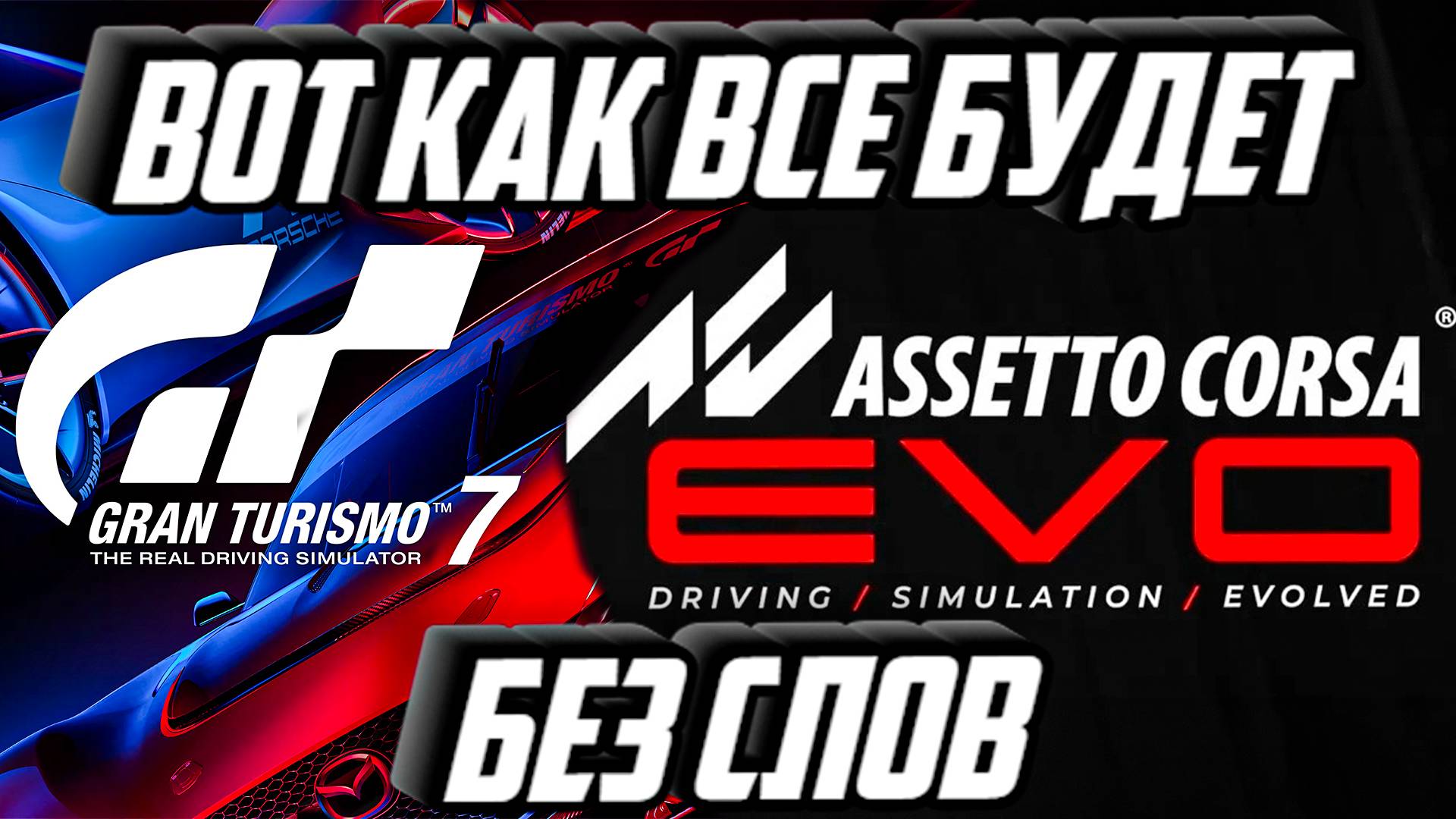 GRAN TURISMO VS ASSETTO CORSA EVO смотреть онлайн
