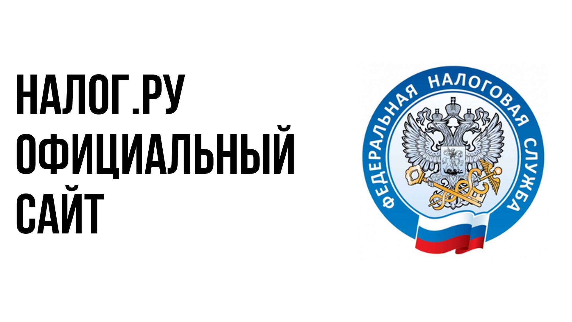 Налог.ру официальный сайт смотреть онлайн