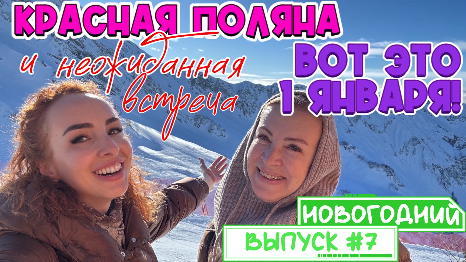 Первое января 2025 года в горах🏔️ // Едем на КРАСНУЮ ПОЛЯНУ 🤩 Поднялись на ВЫСОТУ 2200 🙌🏻 смотреть онлайн