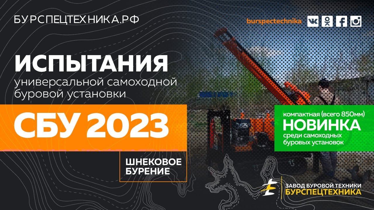 Универсальная самоходная буровая установка СБУ 2023. Испытния. Бурение шнеком. Видео от ЗБТ смотреть онлайн