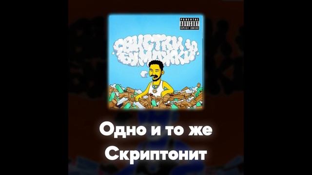 Скриптонит - Одно и то же (Акапелла / Acapella) смотреть онлайн