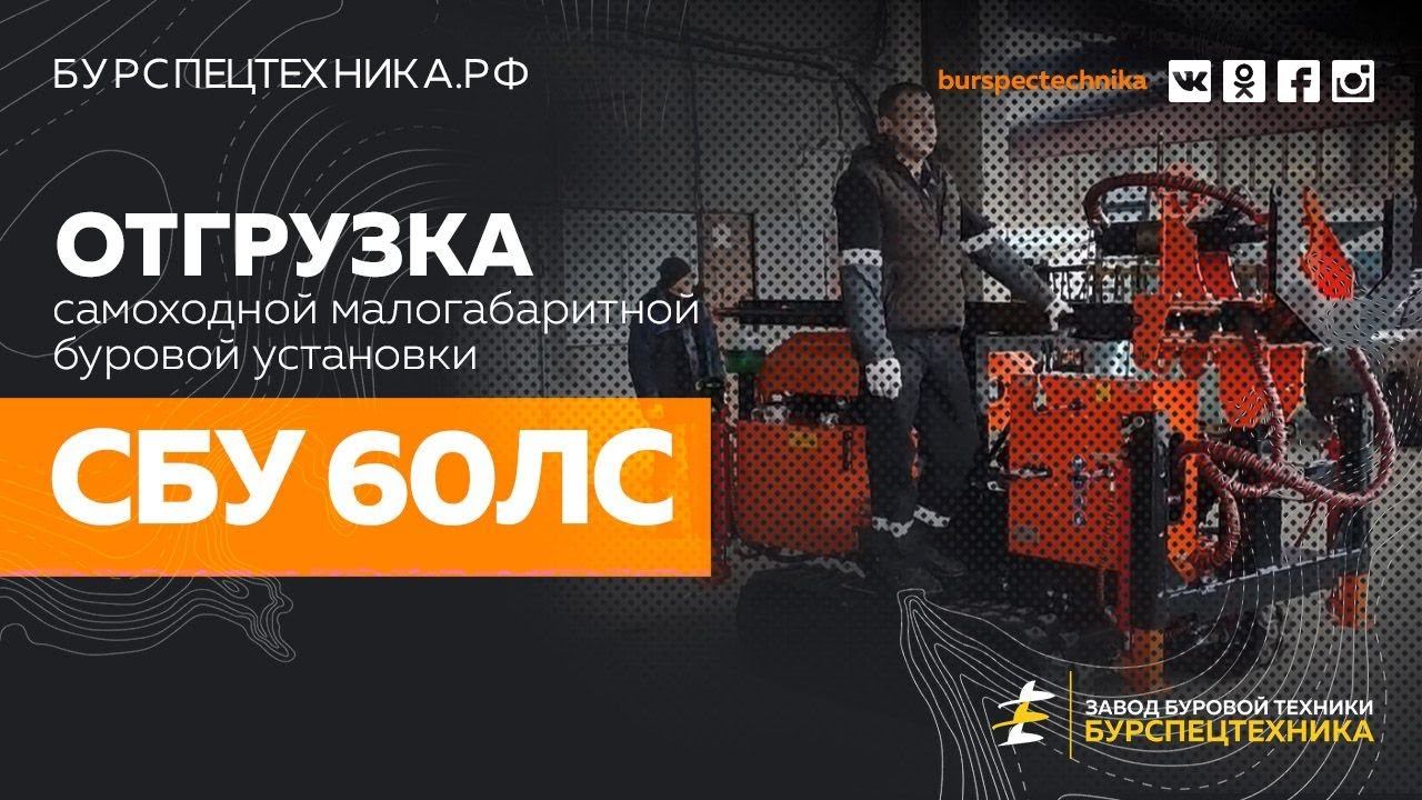 Малогабаритная самоходная буровая утановка СБУ 60ЛС. отгрузка. Видео от ЗБТ смотреть онлайн