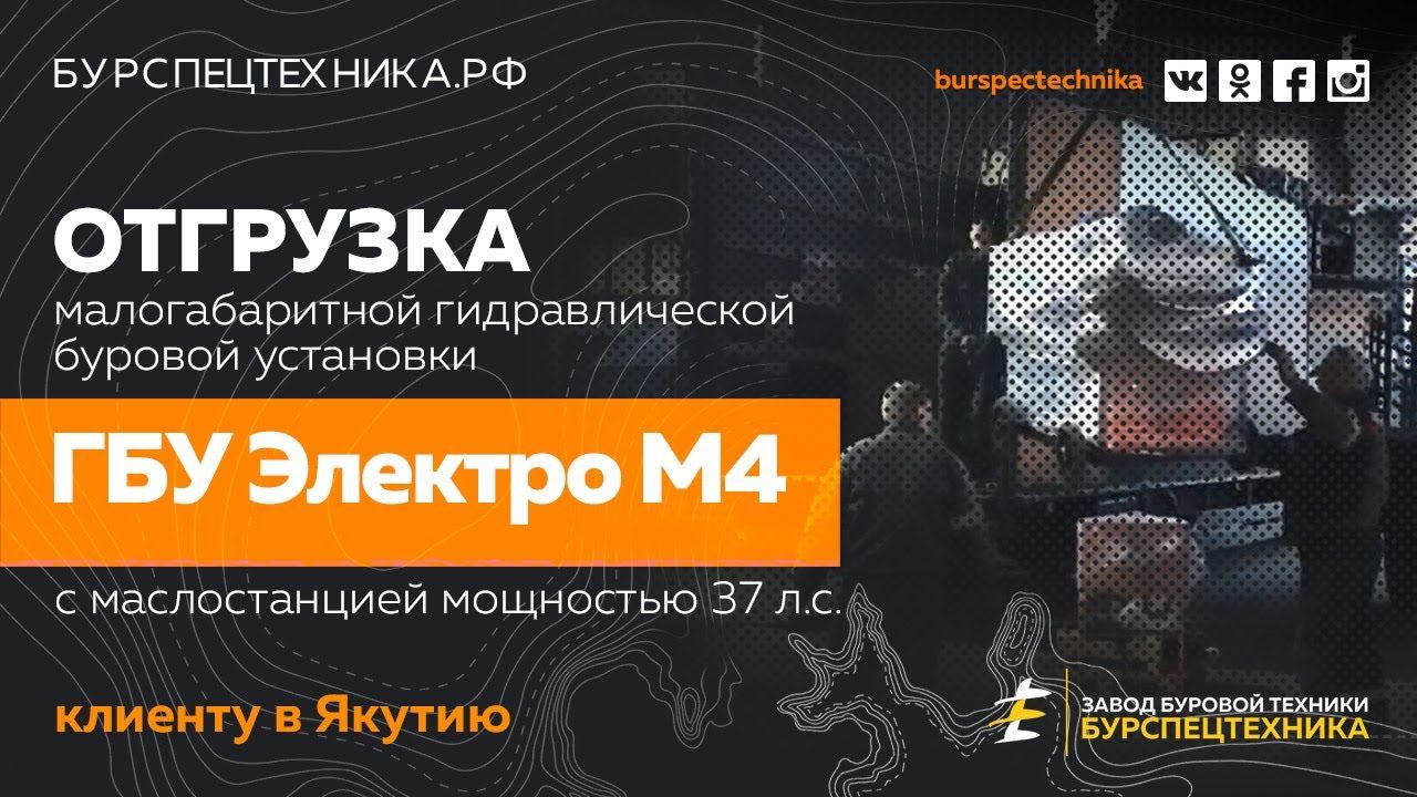 Буровая установка ГБУ Электро М4 с маслостанцией 37 л.с.. Отгрузка. Видео от ЗБТ смотреть онлайн