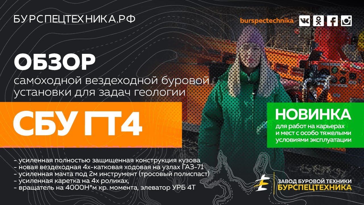 Буровая установка вездеход СБУ ГТ4. Новинка! Обзор. Видео от Завода Буровой Техники смотреть онлайн