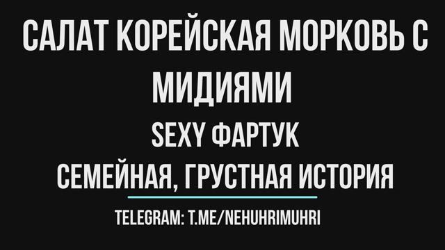 Салат корейская морковь с мидиями, sexy фартук. Семейная, грустная история смотреть онлайн