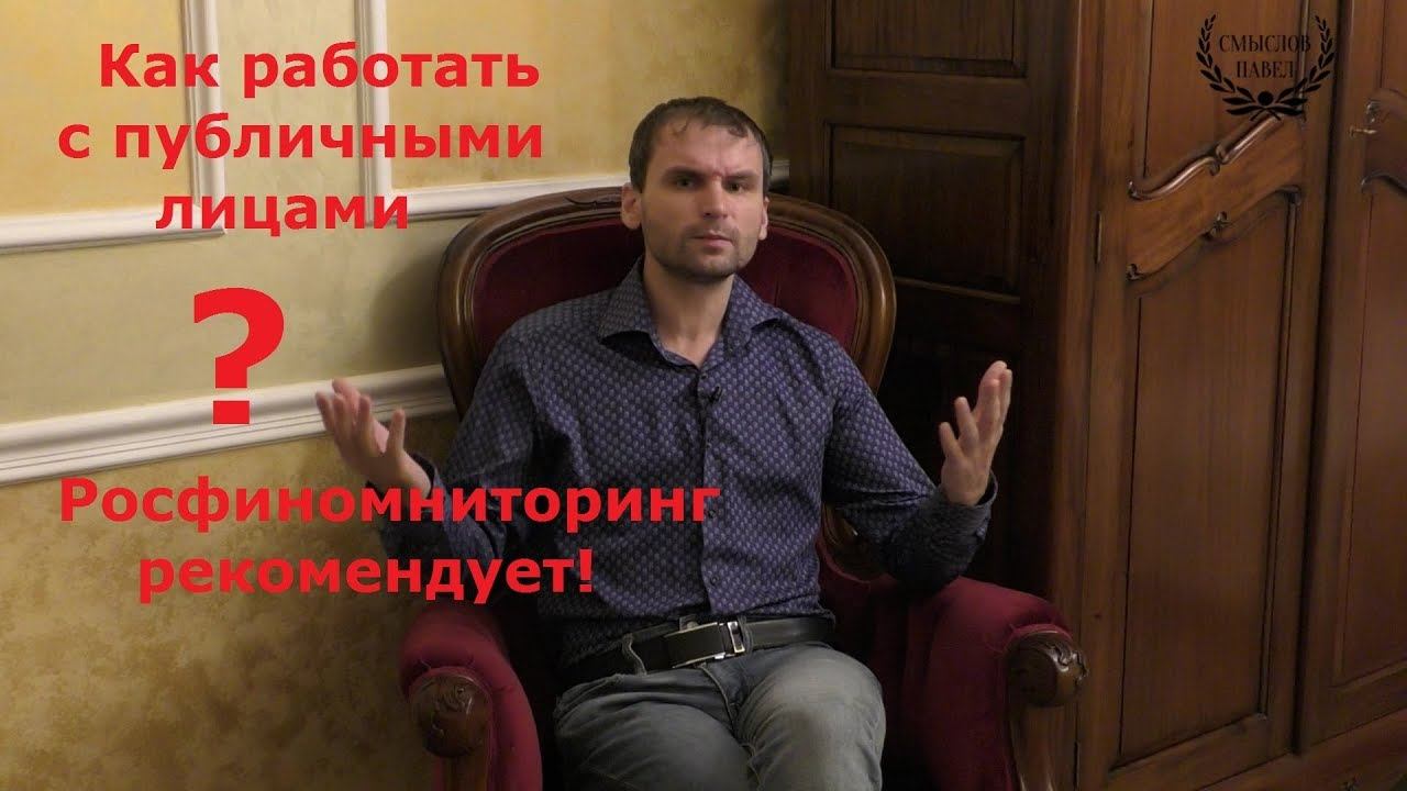 Идентификация публичных должностных лиц по 115-ФЗ и финансовому мониторингу смотреть онлайн