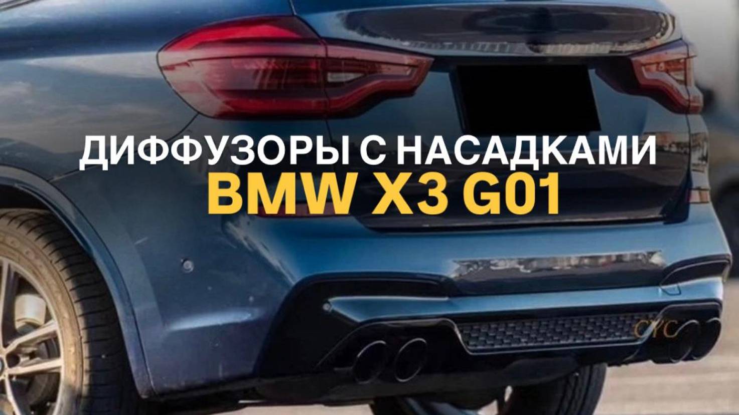Диффузоры BMW X3 G01 с насадками #tuningcar #bmwtuning #bmwx3