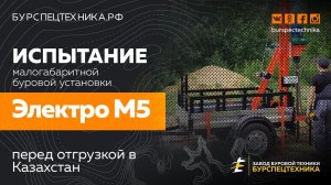 Испытания и отгрузка малогабаритной установки Электро М5. Видео от Завода буровой Техники