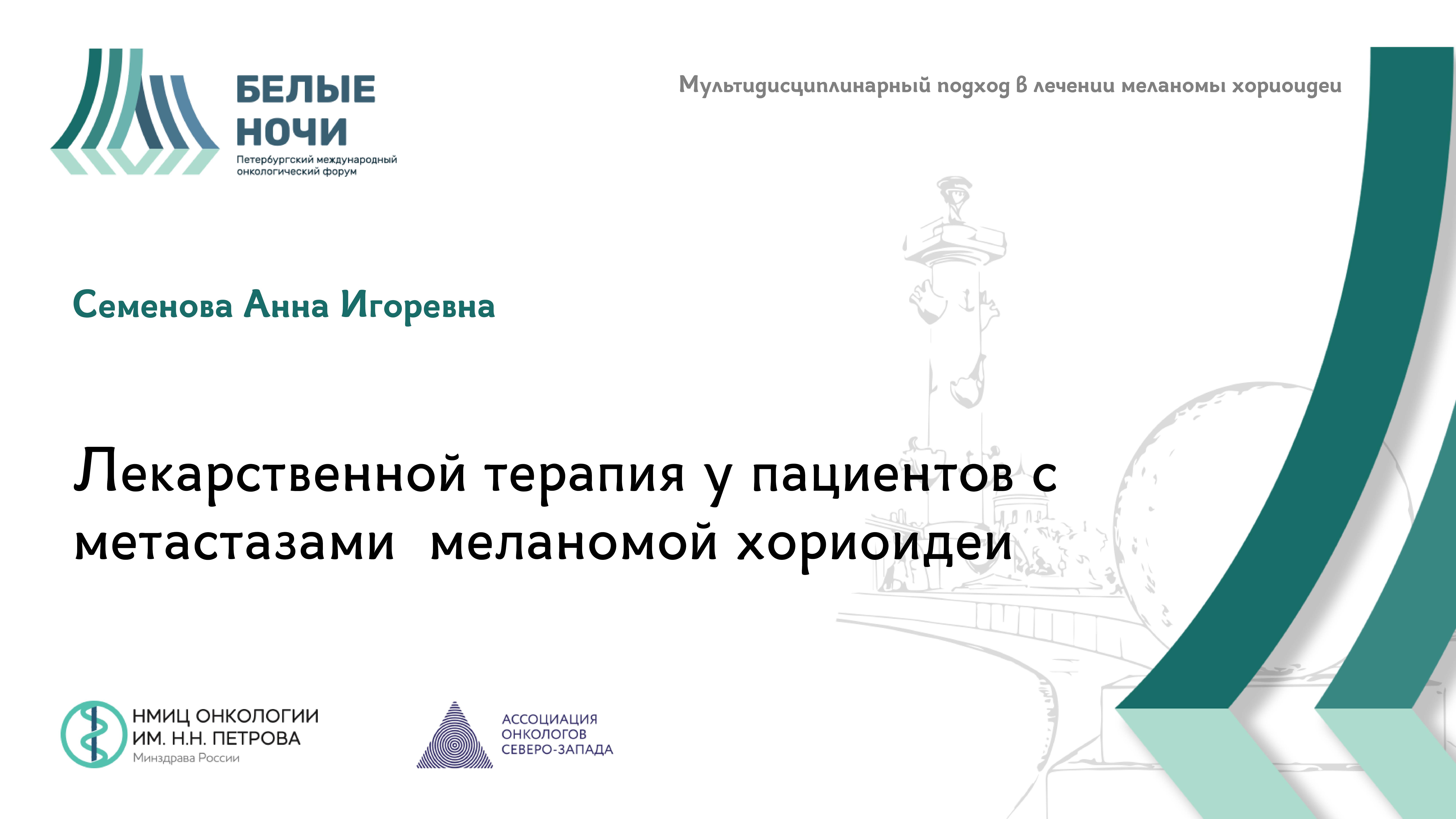Лекарственной терапия у пациентов с метастазами  меланомой хориоидеи | #WNOF2024