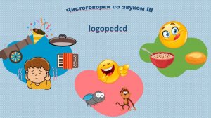 чистоговорки со звуком Ш
