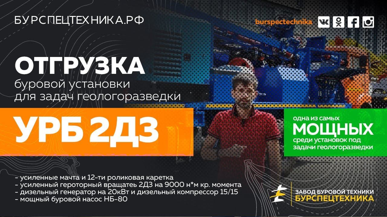 Мощная буровая установка УРБ 2Д3 для задач геологии. Обзорное видео перед отгрузкой Видео от ЗБТ смотреть онлайн