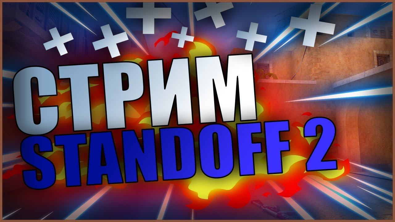 Стрим стандофф 2 | standoff 2 стрим | стандофф 2 стрим прямой эфир | стрим по standoff 2 | спут смотреть онлайн