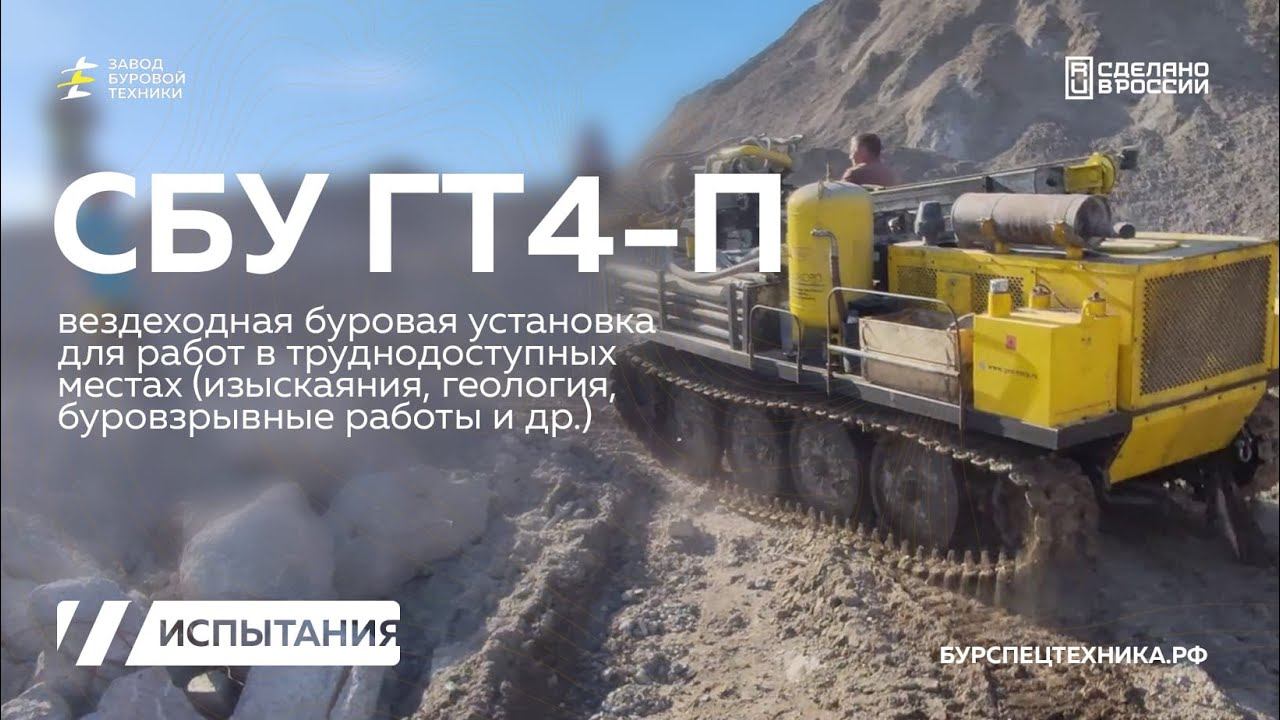Вездеходная буровая установка СБУ ГТ4-П для задач геологии и изысканий. Испытания. Видео от ЗБТ смотреть онлайн