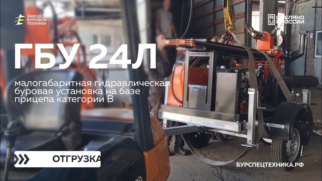 Малогабаритная буровая установка ГБУ 24Л на прицепе категории B. Отгрузка. Видео от ЗБТ смотреть онлайн