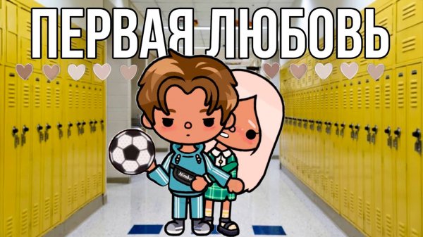 ПЕРВАЯ ЛЮБОВЬ | ТОКА БОКА СЕРИАЛ