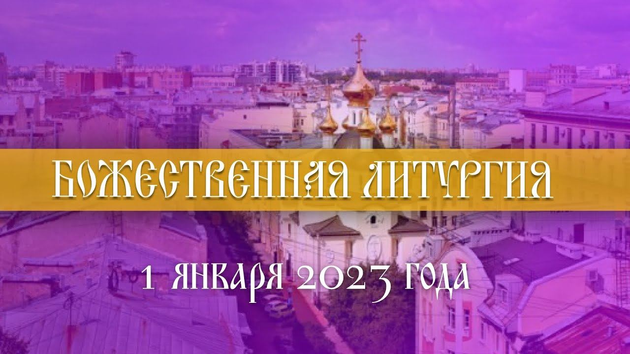 Божественная Литургия (01.01.2023) смотреть онлайн